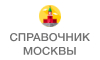 Справочник Москвы