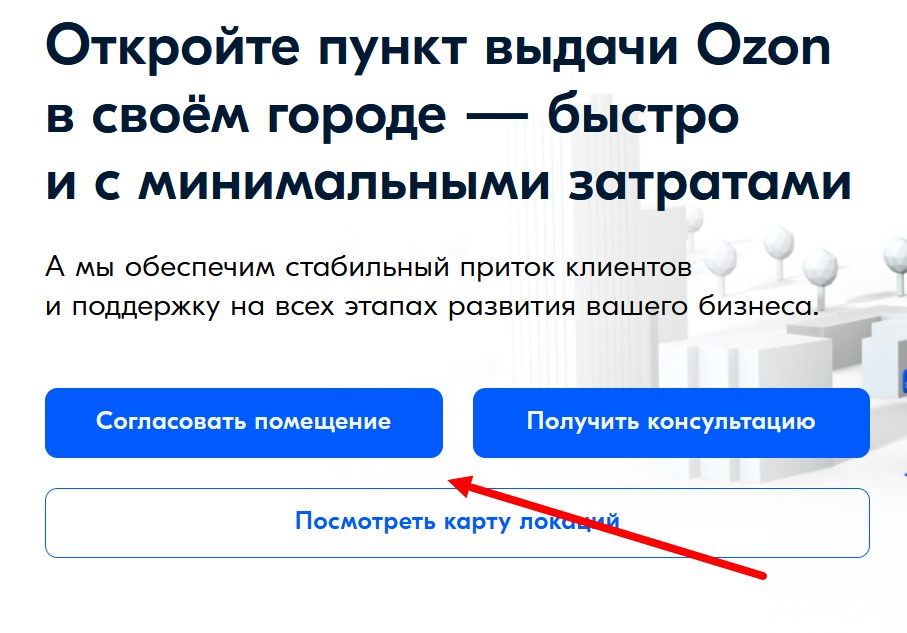 Озон условия открытия пункта. Как открыть пункт Озон инструкция выдачи.