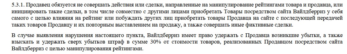 Пункт 5.3.1 Оферты прямо говорит о том, что манипулировать рейтингами товара на маркетплейсе запрещено