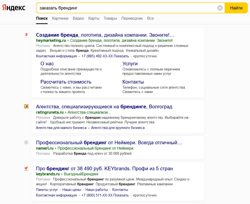 Результаты поиска в «Яндексе» по запросу “заказать брендинг”