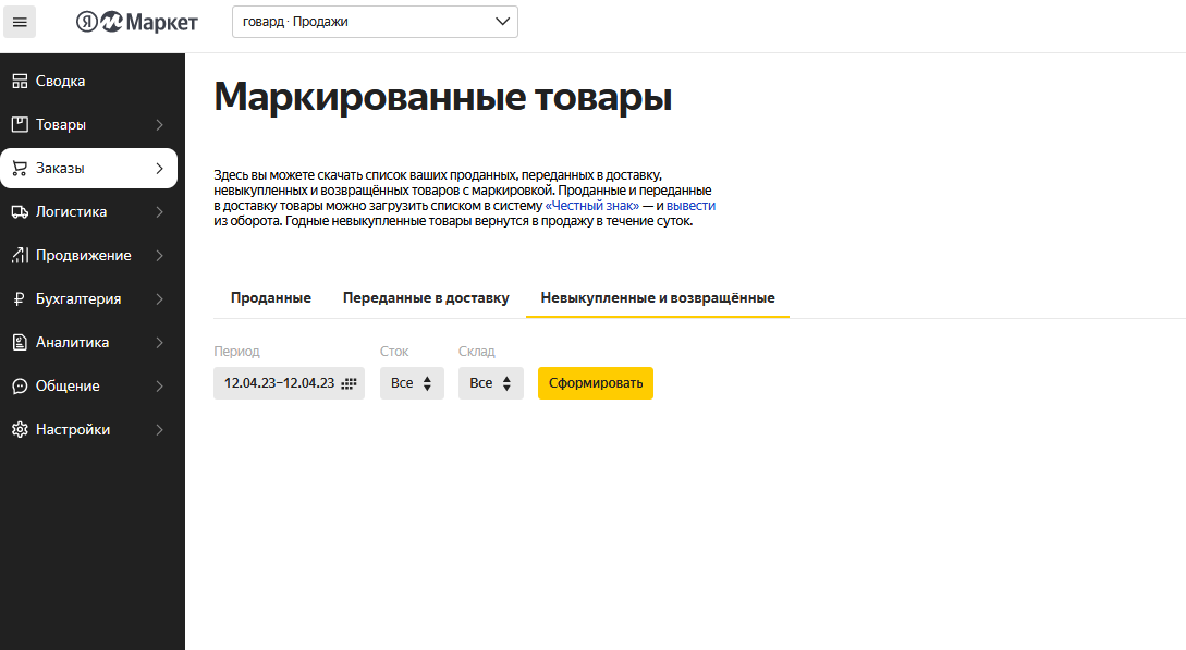 Раздел работы с маркированными товарами в личном кабинете «Яндекс Маркета»