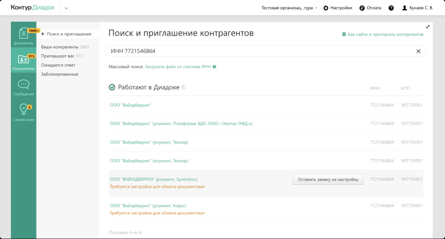 Отправка ссылки-приглашения на примере личного кабинета оператора «Контур Диадок». Источник: официальный сайт «Контур»