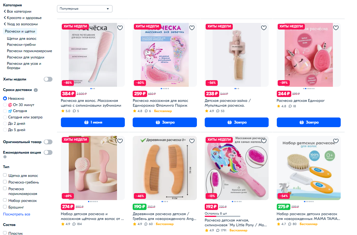 Начните поиск с выбранного вами маркетплейса. Введите запрос в поиске и посмотрите какие есть предложения. Мы ввели “Расческа детская”