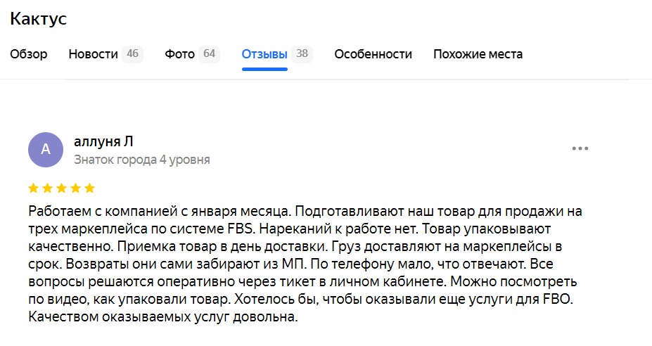 Отзыв клиента Кактуса в Яндекс Картах о качестве подготовки FBS-заказов
