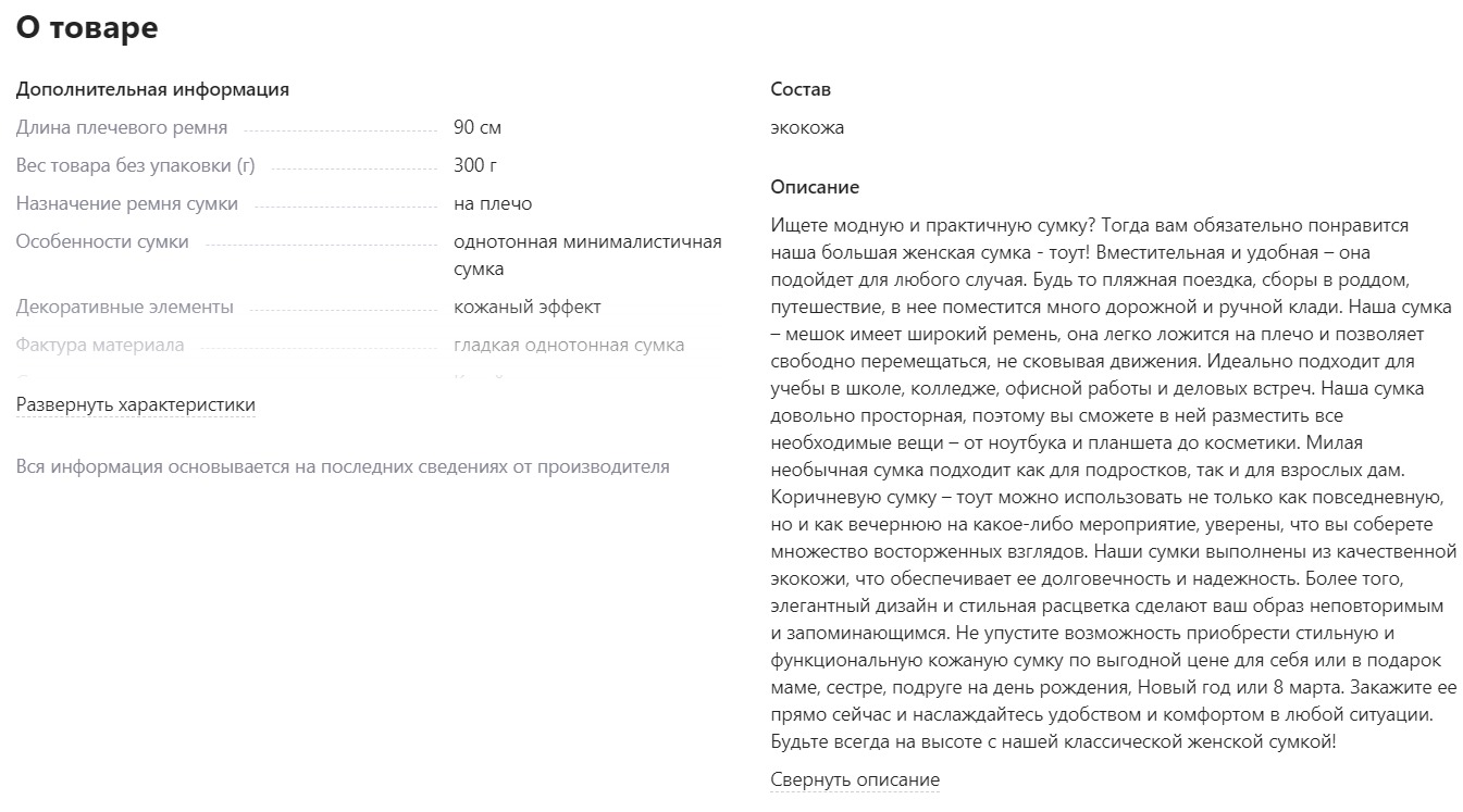 На фото: пример SEO-оптимизированного описания карточки на Wildberries клиента Кактуса