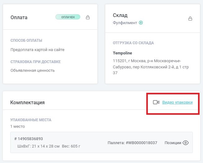 На фото: фрагмент интерфейса личного кабинета клиента, где в рамках конкретного заказа можно посмотреть видео его упаковки