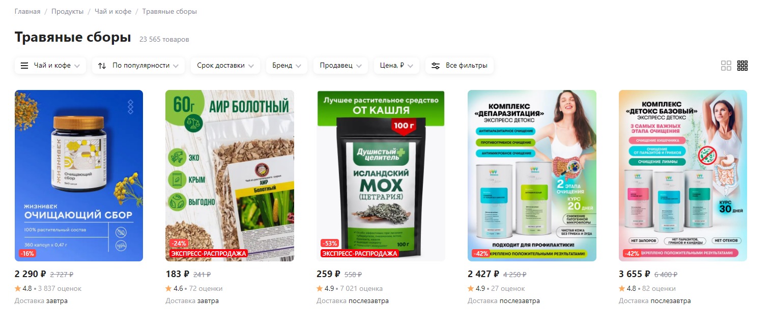 На фото: поисковая выдача по категории «Травяные сборы», где клиент Кактуса в ТОП-5