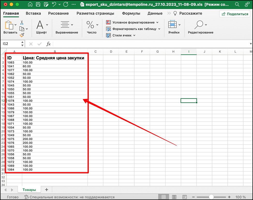 В скачанном Excel-файле оставьте только ID товара и параметры, которые нужно обновить (например – среднюю цену закупки). Обновите эти параметры и сохраните файл