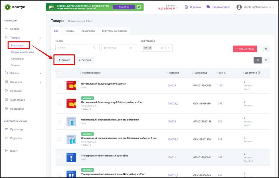 Теперь в разделе “Все товары” воспользуйтесь функцией “Импорт”, создав новый импорт номенклатуры