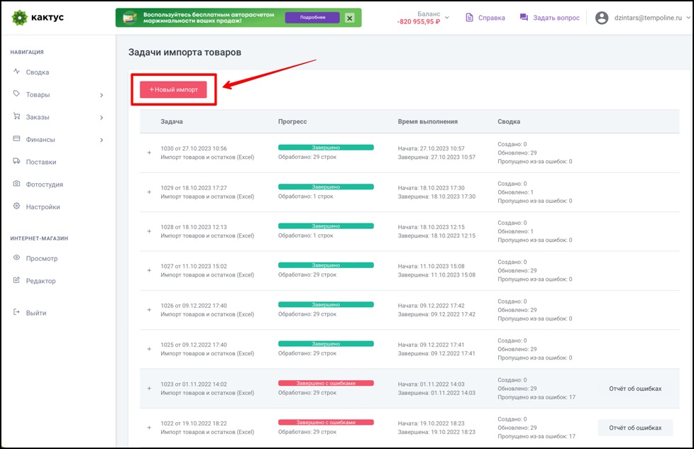 Теперь в разделе “Все товары” воспользуйтесь функцией “Импорт”, создав новый импорт номенклатуры