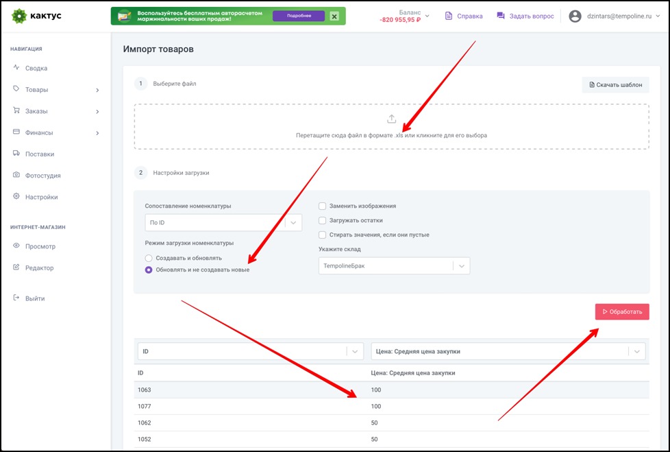 Добавьте в соответствующее поле файл с обновленными параметрами. Убедитесь, что выбраны нужные настройки для импорта и нажмите кнопку “Обработать”