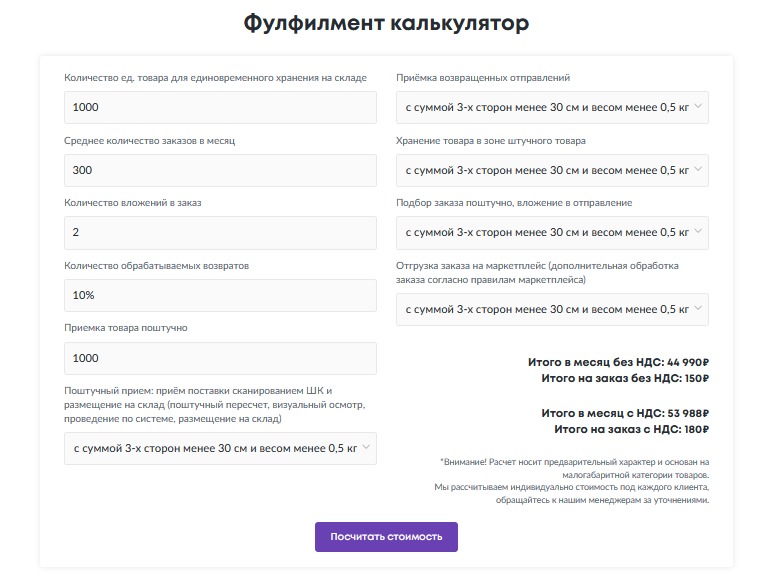 На сайте Кактуса есть удобный калькулятор, на котором можно рассчитать затраты на фулфилмент