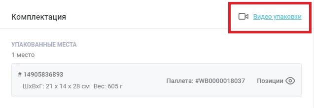 На фото: интерфейс личного кабинета Кактус, где можно по каждому заданию посмотреть видео упаковки