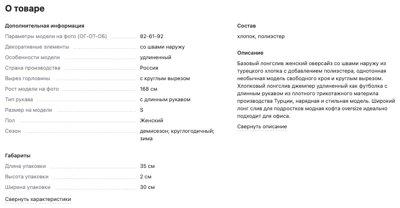 На фото: SEO-оптимизированные разделы товарной карточки.