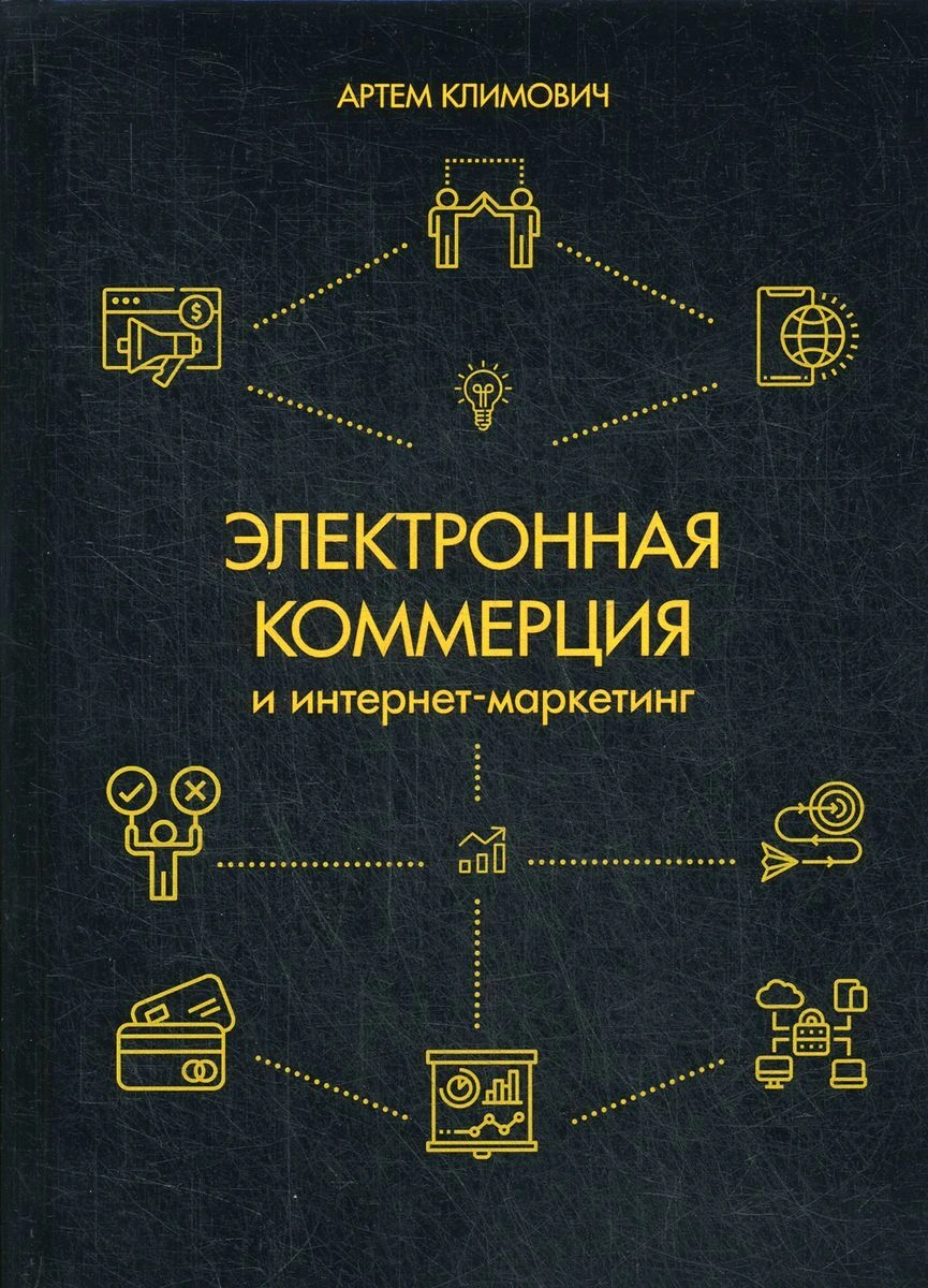 Книга Электронная коммерция и интернет-маркетинг (2020)