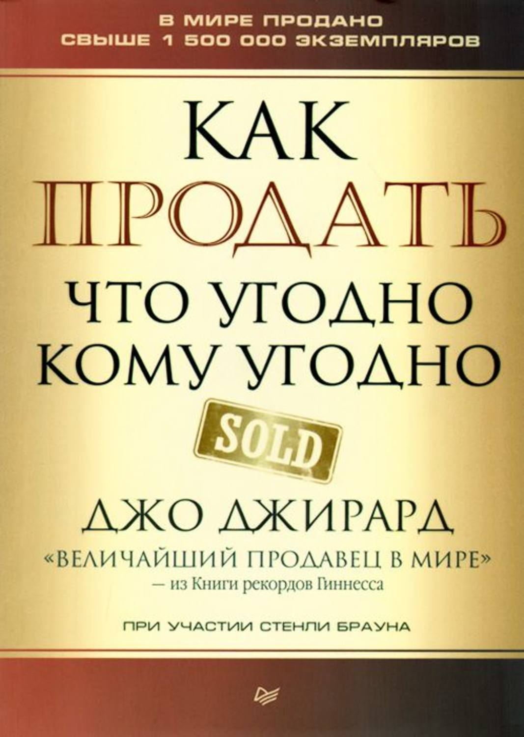 Книга Как продать что угодно кому угодно (2019)