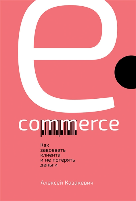 Книга E-commerce: Как завоевать клиента и не потерять деньги