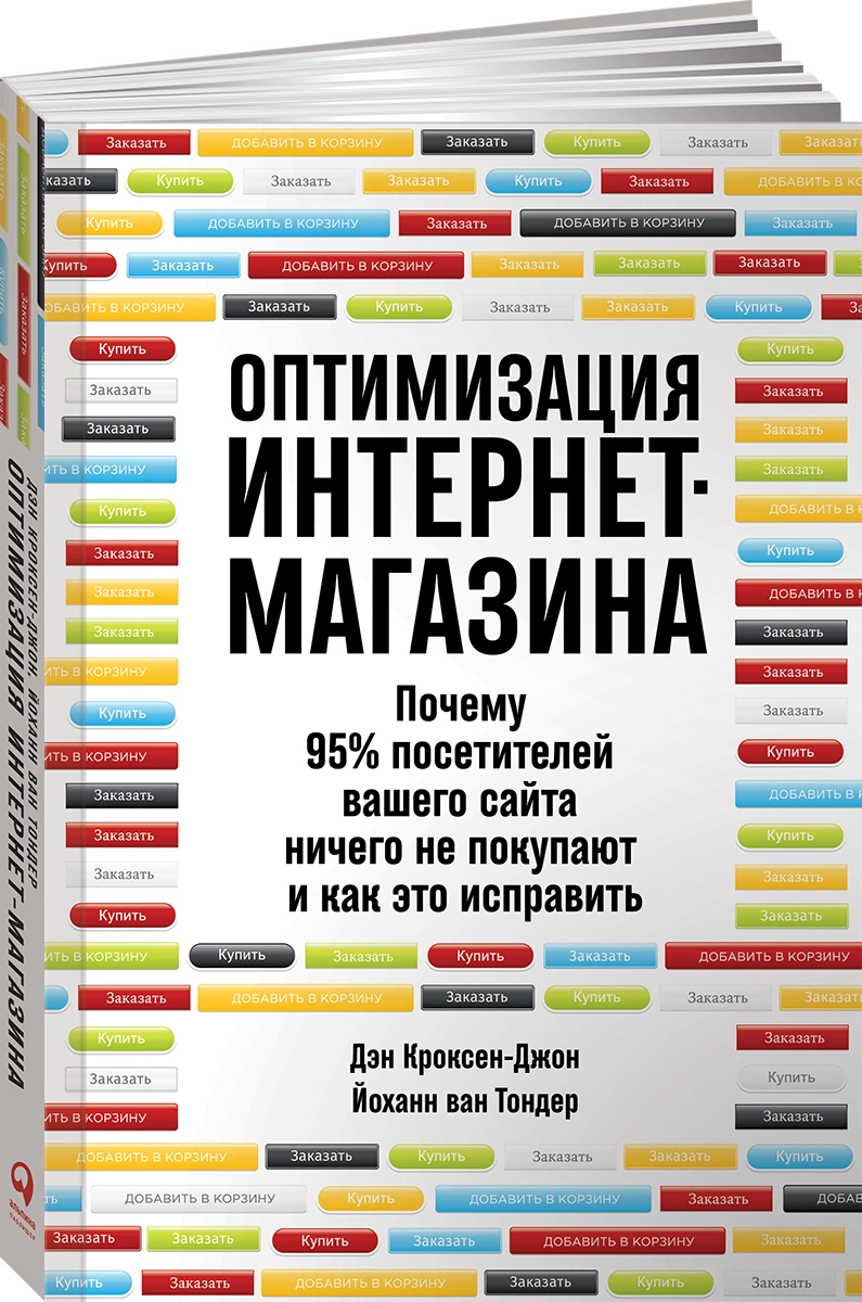 Книга Оптимизация интернет-магазина. Почему 95% посетителей вашего сайта ничего не покупают и как это исправить