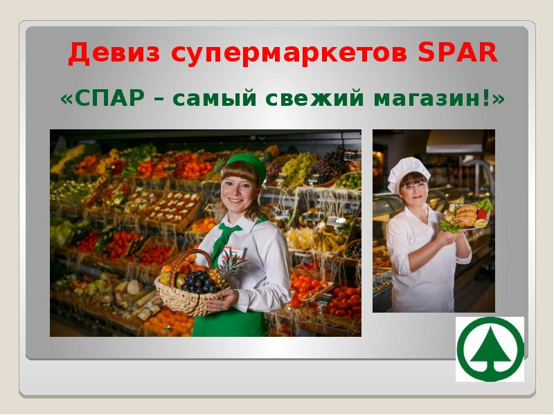 слоган магазина SPAR