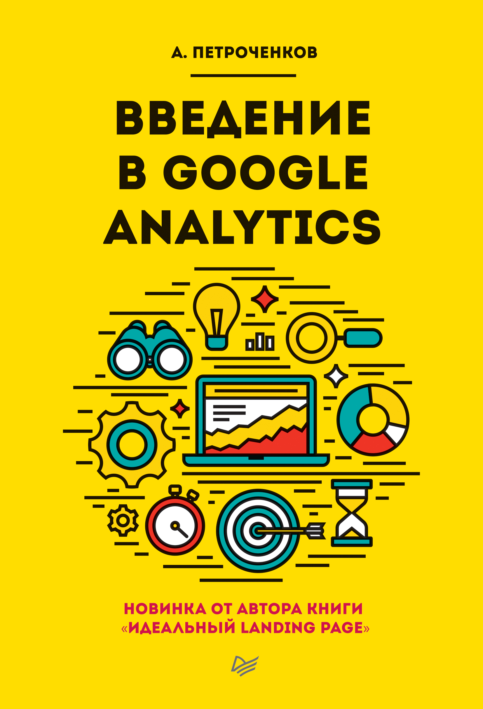 Книга Введение в Google Analytics