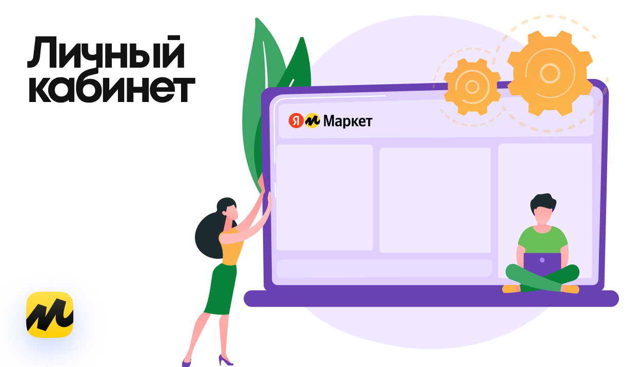 Личный кабинет продавца «Яндекс Маркет»: как устроен, описание разделов и правила работы