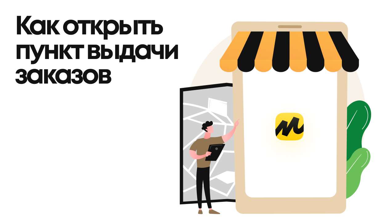 Как открыть пункт выдачи «Яндекс Маркет»: выбор локации, требования к помещению, комиссии и условия сотрудничества