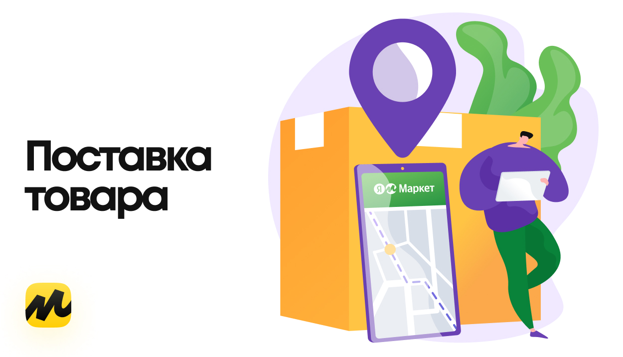 Поставка товара на «Яндекс Маркет»: как упаковать товар, оформить документы и отвезти все на склад