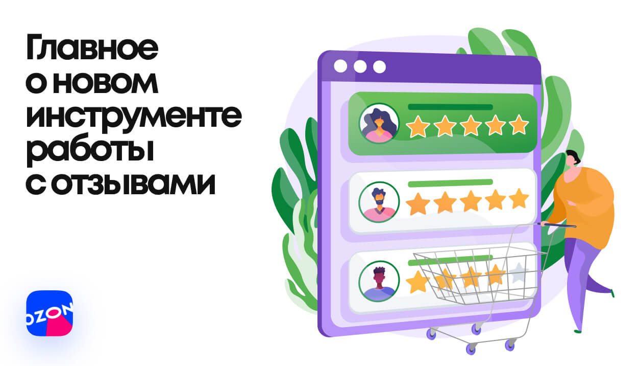 Главное о новом инструменте работы с отзывами на маркетплейсе Ozon